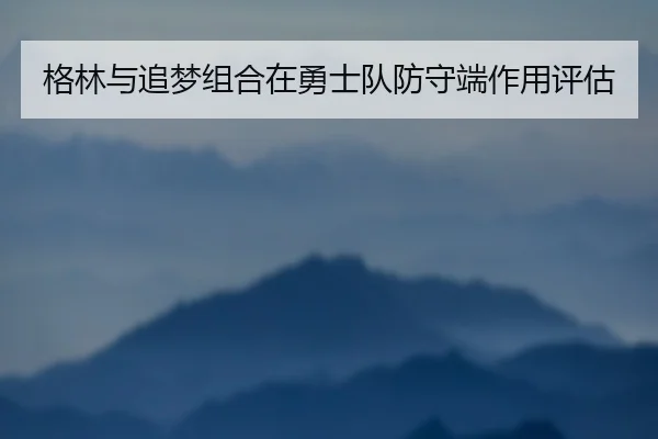 格林与追梦组合在勇士队防守端作用评估